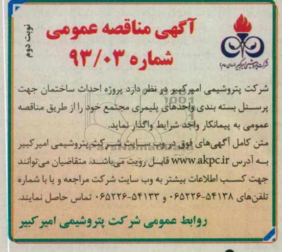 پروژه احداث ساختمان جهت پرسنل ...