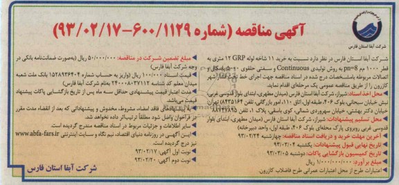 خرید 11 شاخه لوله 12GRP متری و ....