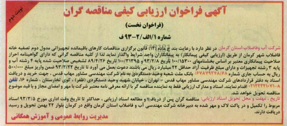 واگذاری  کارهای باقیمانده تجهیزاتی مدول دوم تصفیه خانه فاضلاب 