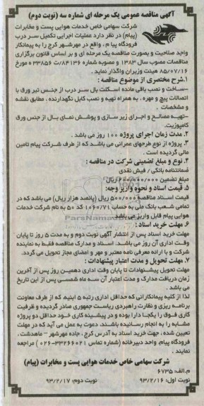 ساخت و نصب باقی مانده اسکلت بال سر درب 