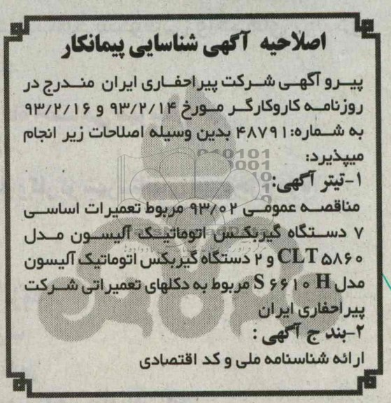 تعمیرات اساسی 7 دستگاه گیربکس اتوماتیک آلیسون مدل CLT5860 و 2 دستگاه گیربکس اتوماتیک آلیسون مدل S6610H