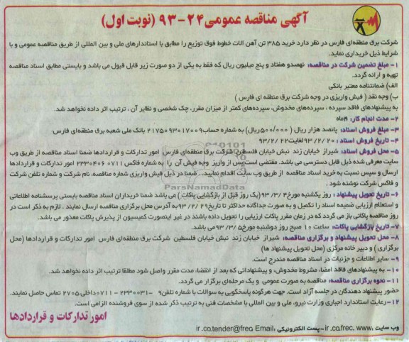 خرید 385 تن آهن آلات 