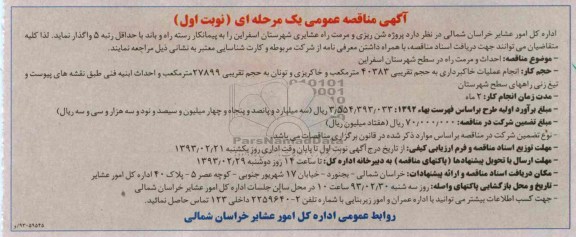 پروژه شن ریزی و مرمت راه عشایری 