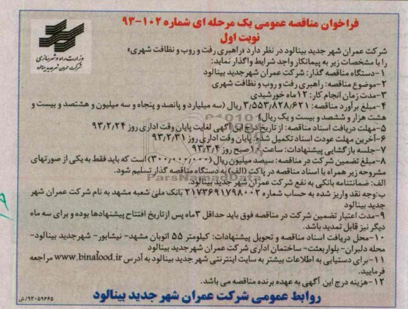 راهبری رفت و روب و نظافت شهری 