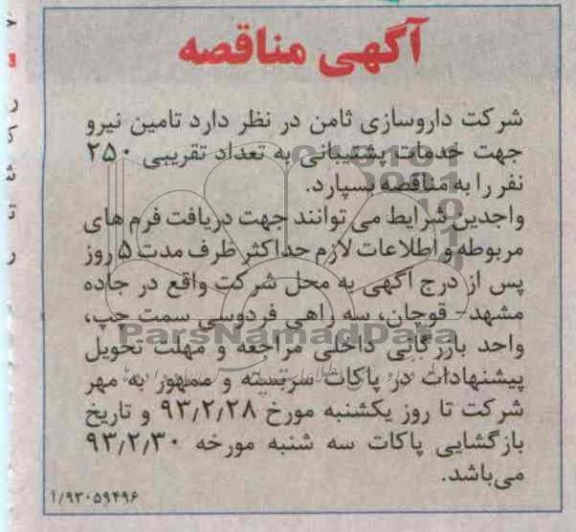 تامین نیرو جهت خدمات پشتیبانی به تعداد تقریبی 250 نفر 