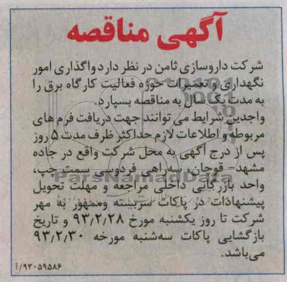واگذاری امور نگهداری و ...