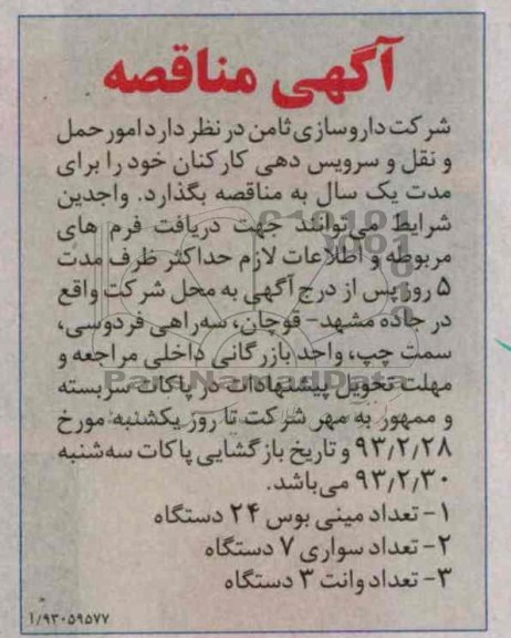 امور حمل و نقل و سرویس دهی کارکنان 