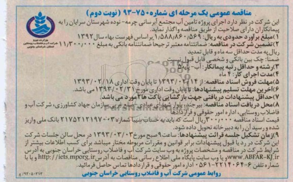 تأمین آب مجتمع آبرسانی 