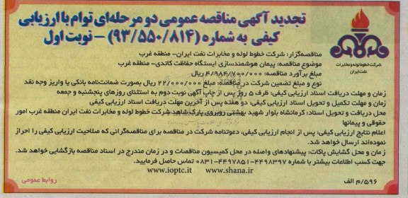 پیمان هوشمندسازی ایستگاههای حفاظت کاتدی منطقه غرب 