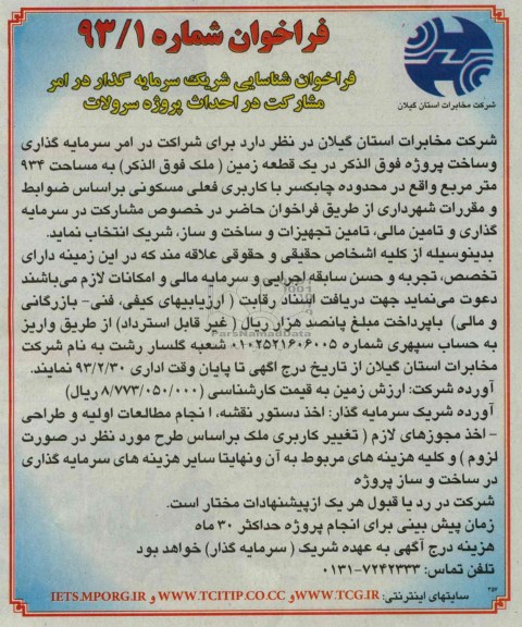 شناسایی شریک سرمایه گذار در امر مشارکت در احداث