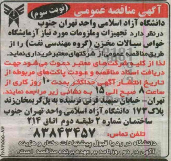 خریداری تجهیزات و ملزومات مورد نیاز آزمایشگاه خواص سیالات مخزن (گروه مهندسی نفت)