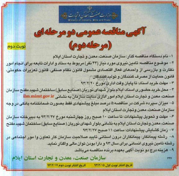 تامین نیروی مورد نیاز 44 نفر ...