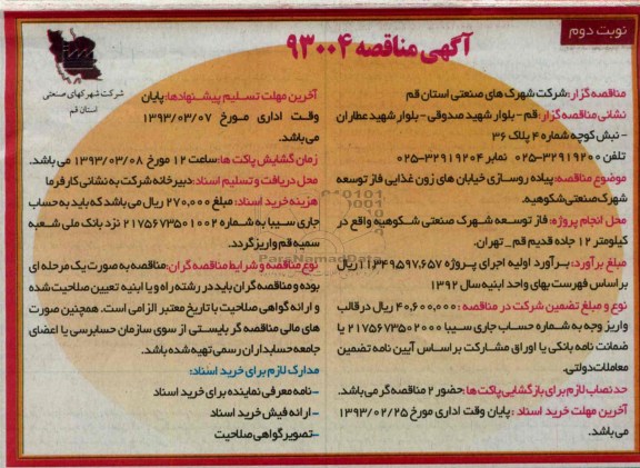 پیاده روسازی خیابان های زون غذایی فاز توسعه شهرک 