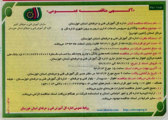 واگذاری سرویس خدمات اداری درون و برون شهری اداره کل و مراکز استان (تامین خودرو)