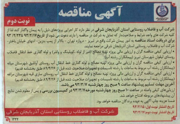 واگذاری پروژه تهیه مصالح و لوله گذاری خط انتقال آب  و ...