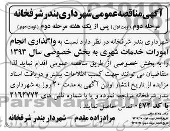 واگذاری انجام امورات خدمات شهری 