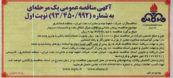 پيمان باغباني و نظافت مركز انتقال نفت و تاسيسات 