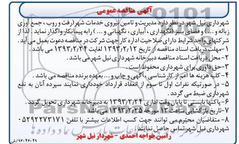 تامین نیروی خدمات شهر