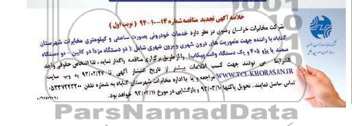 خدمات خودرویی بصورت ساعتی و کیلومتری مخابرات شهرستان ....