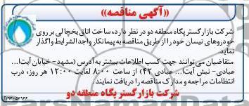 ساخت اتاق یخچالی بر روی خودروهای نیسان 
