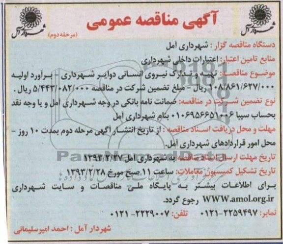 تهیه و تدارک نیروی انسانی دوایر شهرداری 