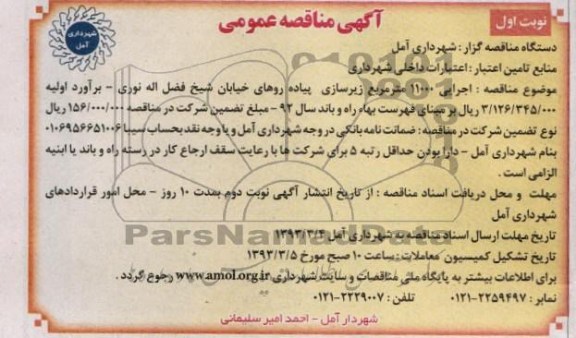  مناقصه اجرایی 11000 متر مربع زیرسازی پیاده روهای خیابان 