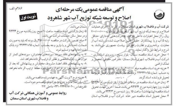 اصلاح و توسعه شبکه توزیع آب 