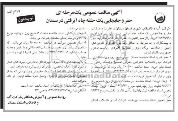 حفر و جابجایی یک حلقه چاه آبرفتی...