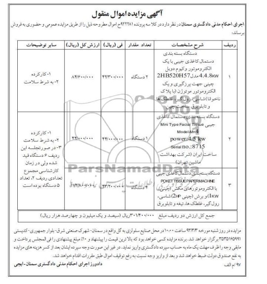 فروش دستگاه بسته بندی دستمال کاغذی جیبی  و ....