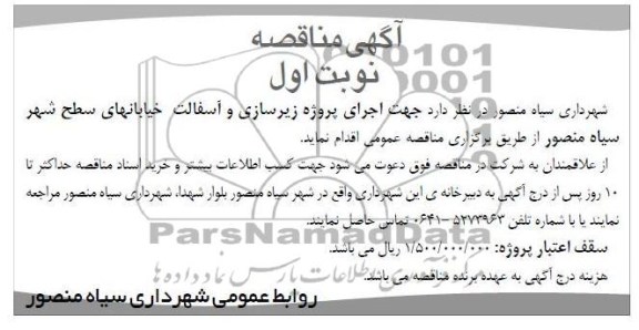  اجرای پروژه زیرسازی و آسفالت خیابانهای سطح شهر 