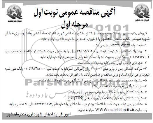 ساماندهی پیاده روسازی خیابان شهید عیوضی ناحیه صنعتی 