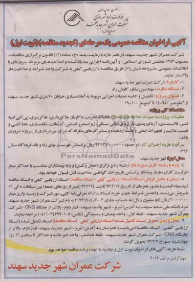 تکمیل و ادامه عملیات اجرایی مربوط به آماده سازی خیابان ....