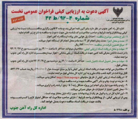 احداث پل هوایی عابر پیاده ایستگاه راه آهن