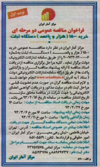 خرید 1500 هزار و پانصد دستگاه تبلت 