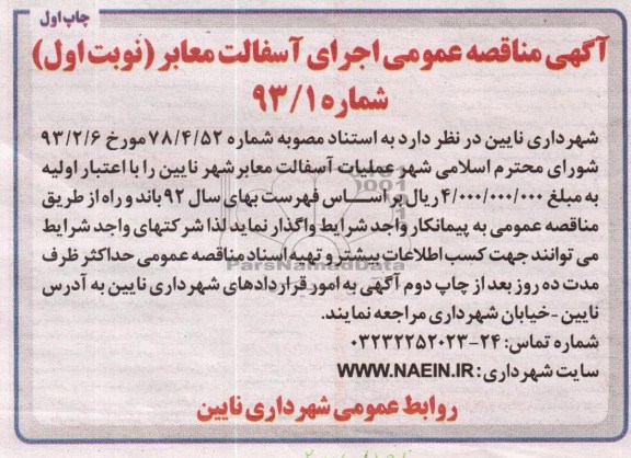 واگذاری اجرای آسفالت معابر 