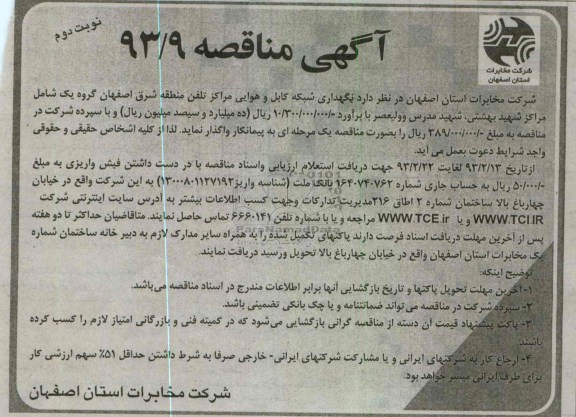 نگهداری شبکه کابل و هوایی مراکز تلفن منطقه شرق اصفهان...