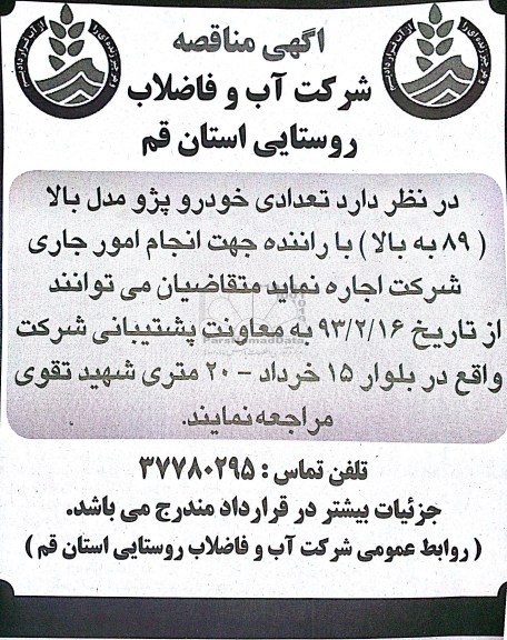 اجاره تعدادی خودرو پژو مدل بالا (89 به بالا) با راننده ...