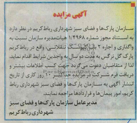 واگذاری و اجاره 2 باب کیوسک تنقلاتی