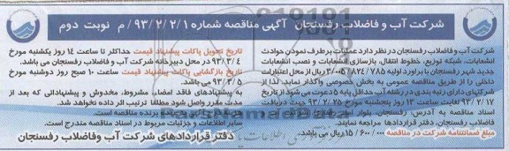 عملیات بر طرف نمودن حوادث انشعابات 