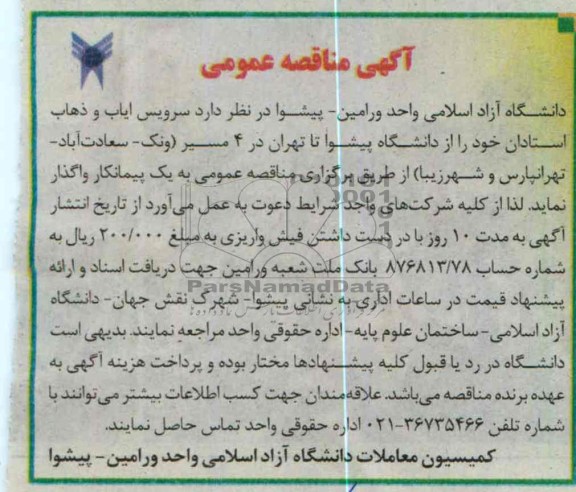 سرویس ایاب و ذهاب استادان خود را از دانشگاه پیشوا ...