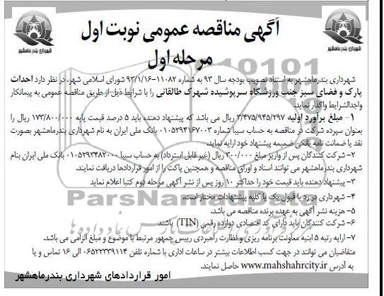 احداث پارک و فضای سبز جنب ورزشگاه سرپوشیده