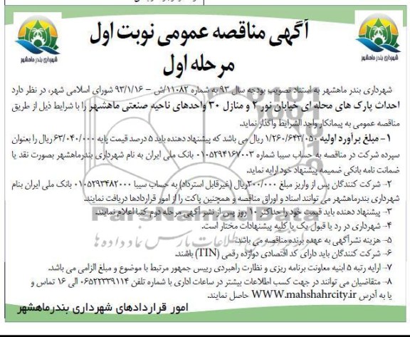 احداث پارکهای محله ای خیابان نور 2 و منازل 30 واحدهای ناحیه 