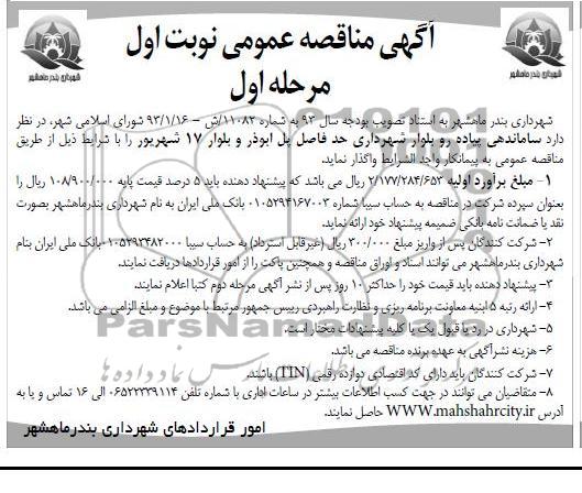 ساماندهی پیاده رو بلوار شهرداری حد فاصل پل ابوذر و بلوار 17 شهریور 