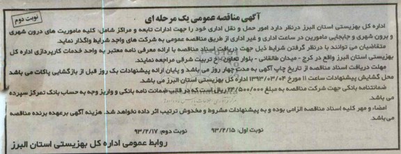 امور حمل و نقل اداری خود جهت ادارات تابعه و مراکز ....