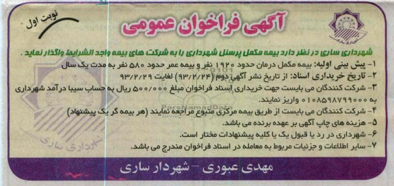 واگذاری بیمه مکمل پرسنل شهرداری  به شرکتهای بیمه 