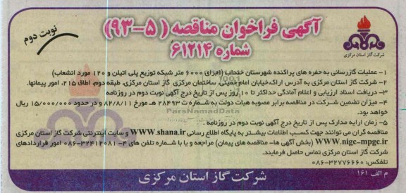 عملیات گاز رسانی به حفره های پراکنده 