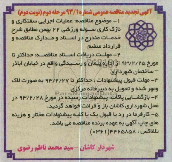 عملیات اجرایی سفتکاری و نازک کاری سوله ورزشی 22 بهمن 