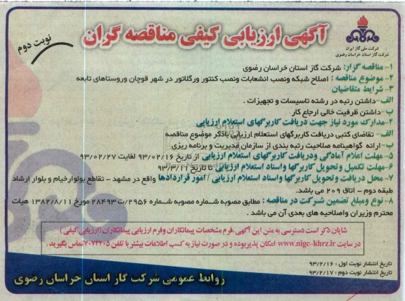 اصلاح شبکه و نصب انشعابات و نصب کنتور و رگلاتور 