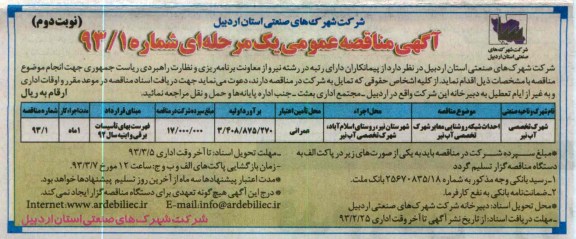 احداث شبکه روشنایی معابر شهرک تخصصی آب نیر