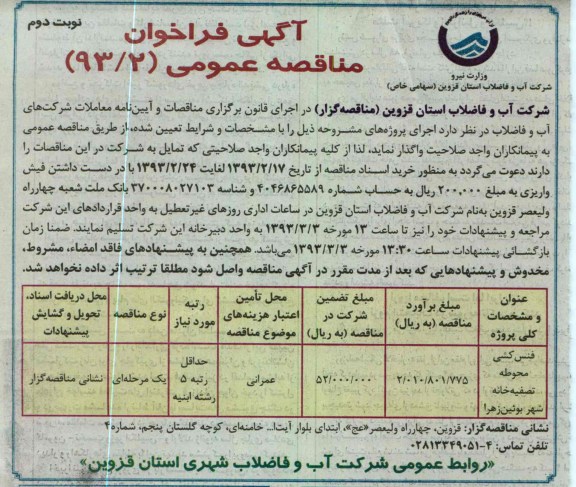 فنس کشی محوطه تصفیه خانه شهر و ... 